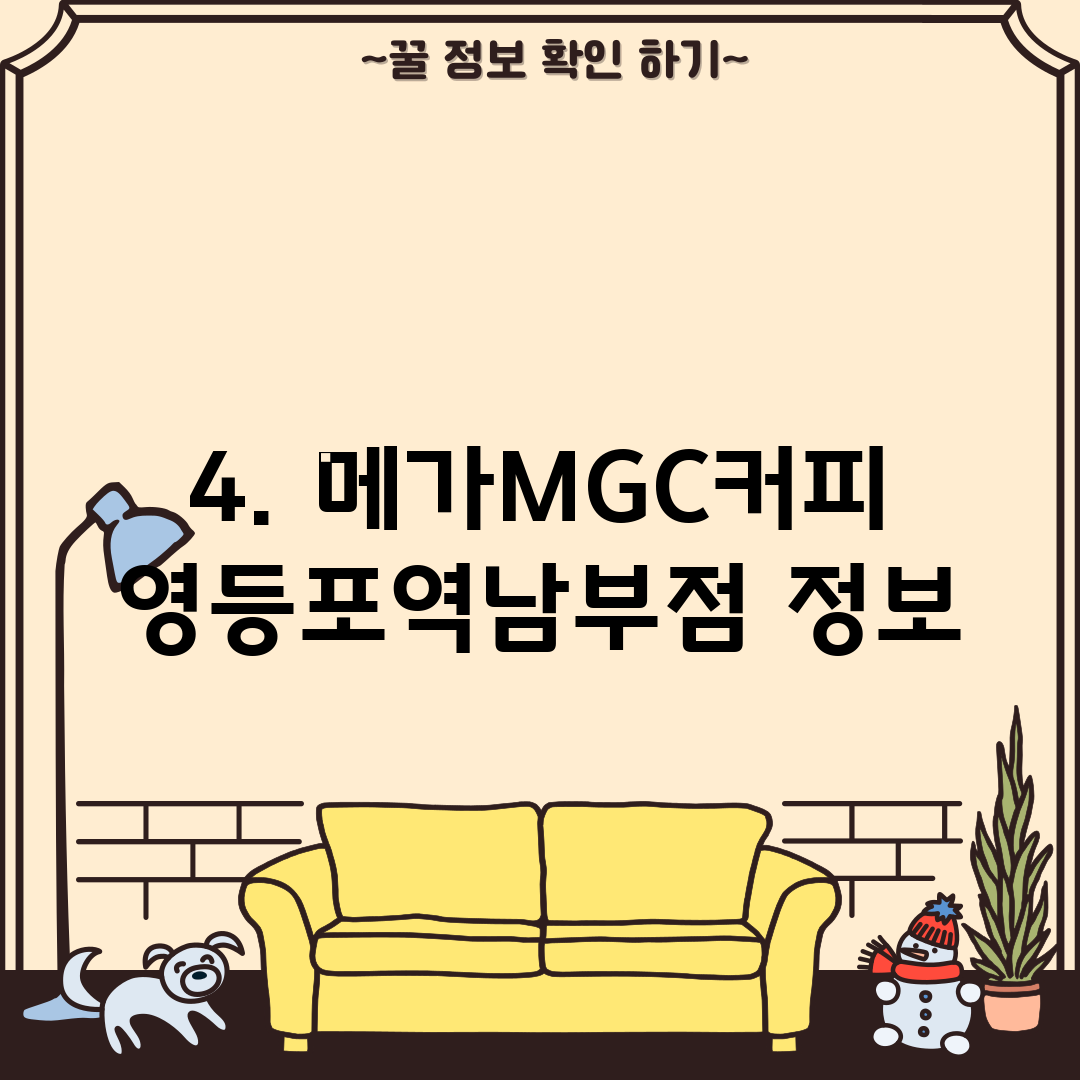 4. 메가MGC커피 영등포역남부점 정보