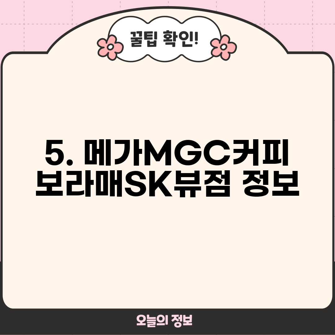 5. 메가MGC커피 보라매SK뷰점 정보
