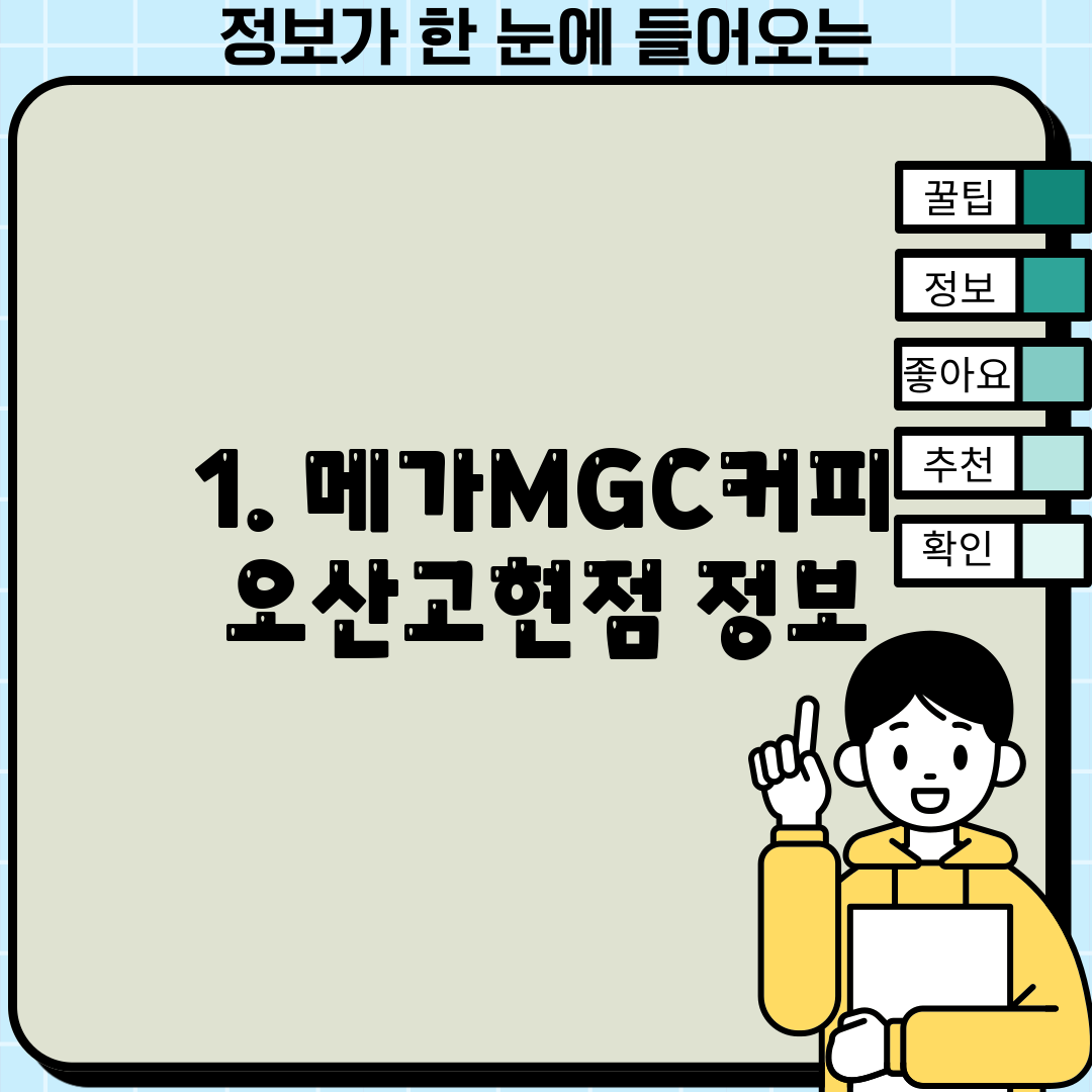 1. 메가MGC커피 오산고현점 정보