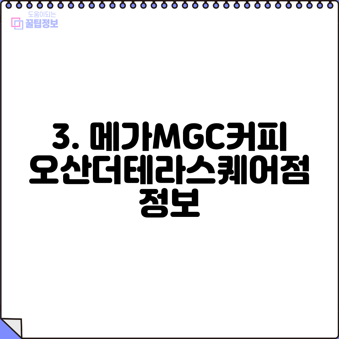 3. 메가MGC커피 오산더테라스퀘어점 정보