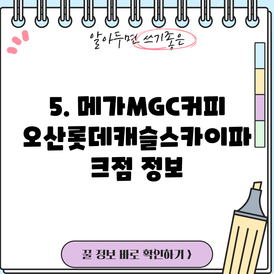 5. 메가MGC커피 오산롯데캐슬스카이파크점 정보