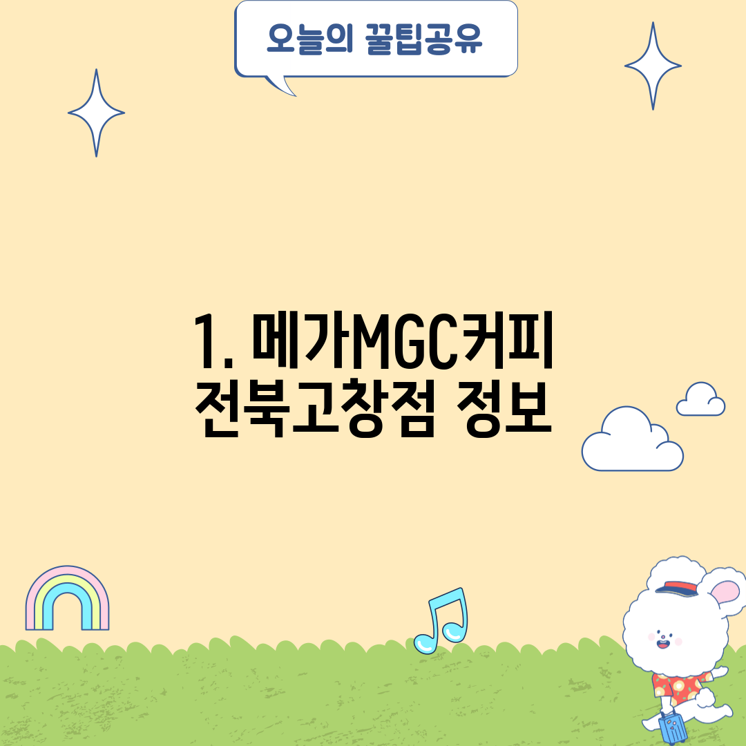 1. 메가MGC커피 전북고창점 정보