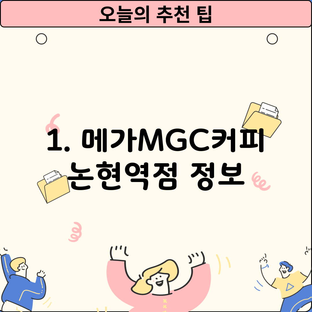 1. 메가MGC커피 논현역점 정보