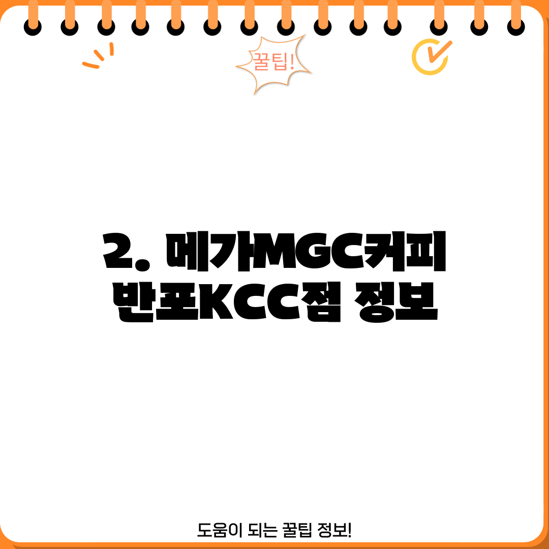 2. 메가MGC커피 반포KCC점 정보