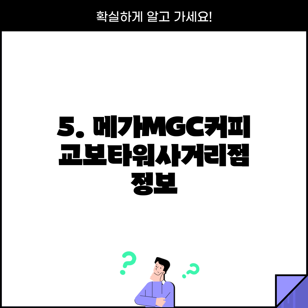 5. 메가MGC커피 교보타워사거리점 정보