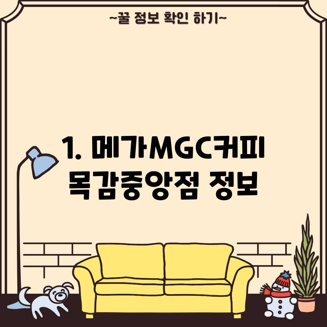 1. 메가MGC커피 목감중앙점 정보