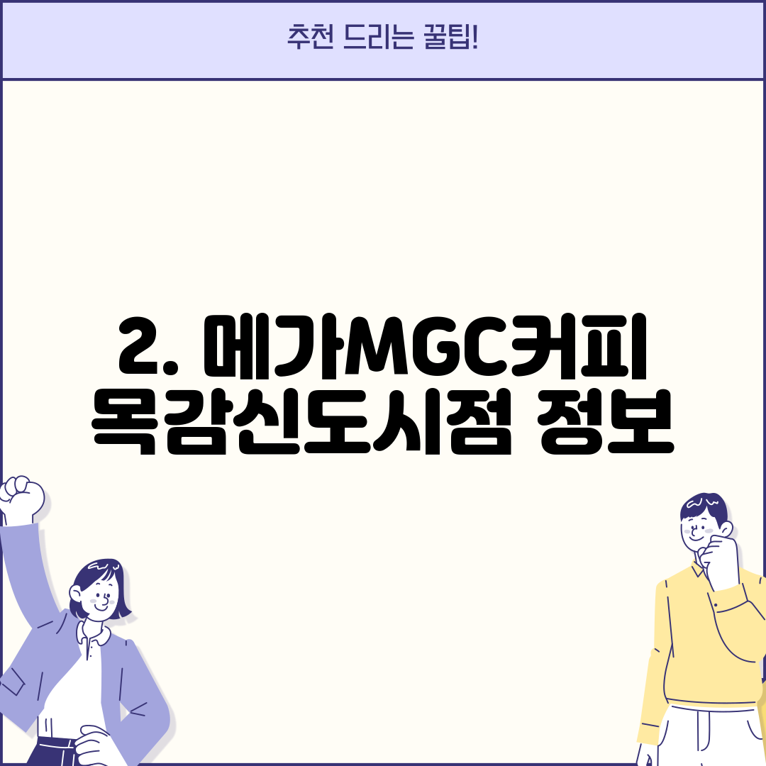 2. 메가MGC커피 목감신도시점 정보