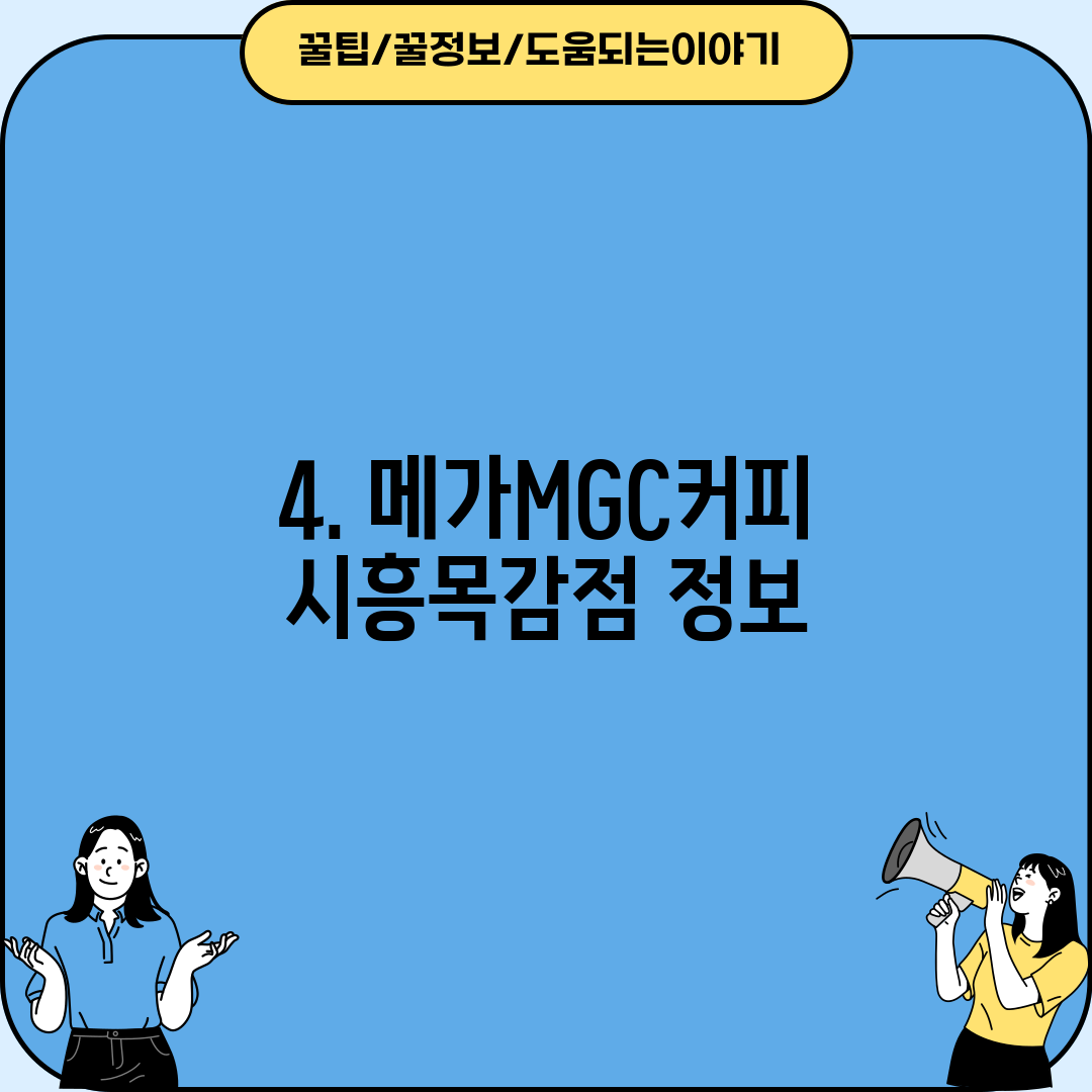 4. 메가MGC커피 시흥목감점 정보
