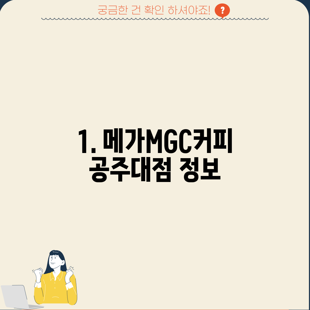 1. 메가MGC커피 공주대점 정보