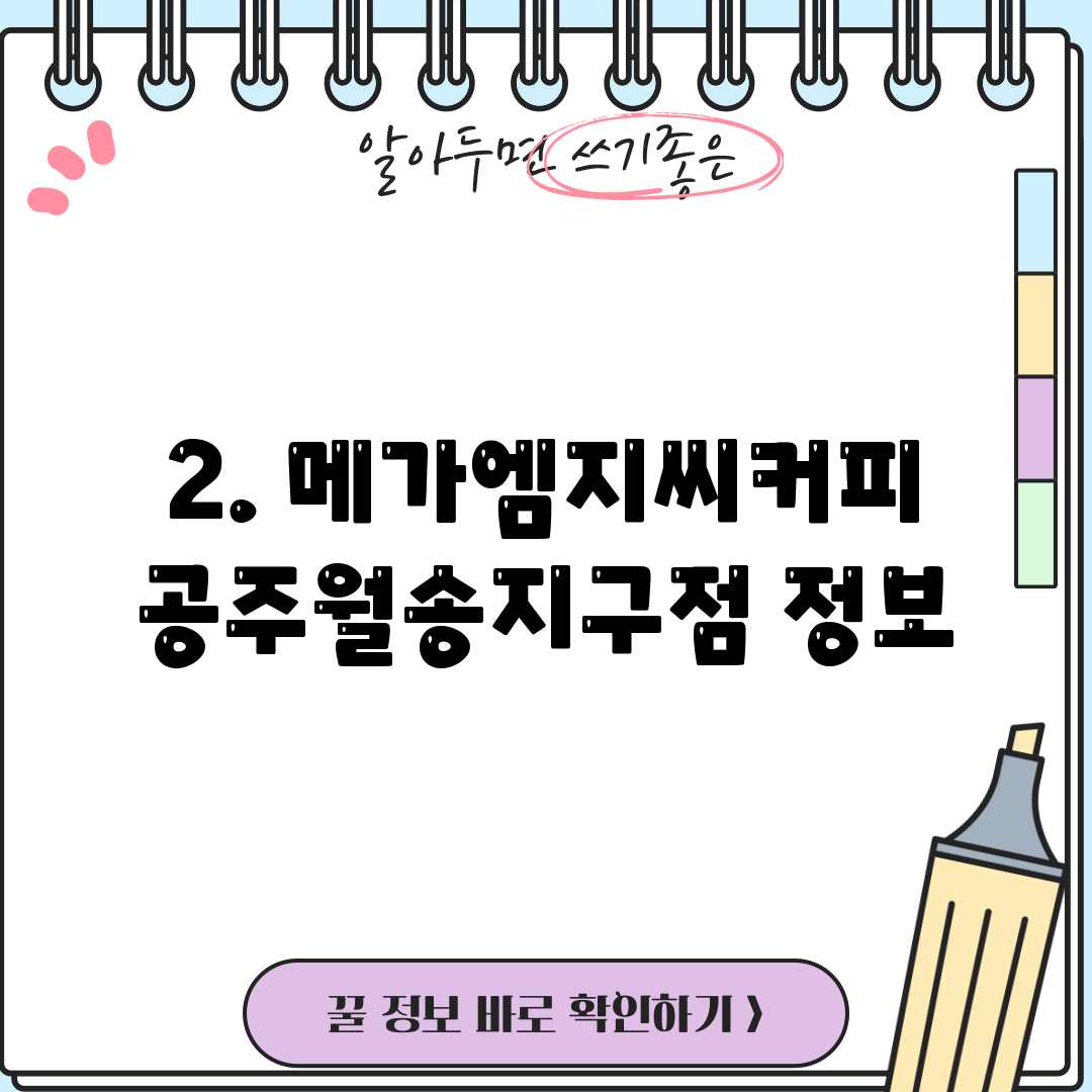 2. 메가엠지씨커피 공주월송지구점 정보