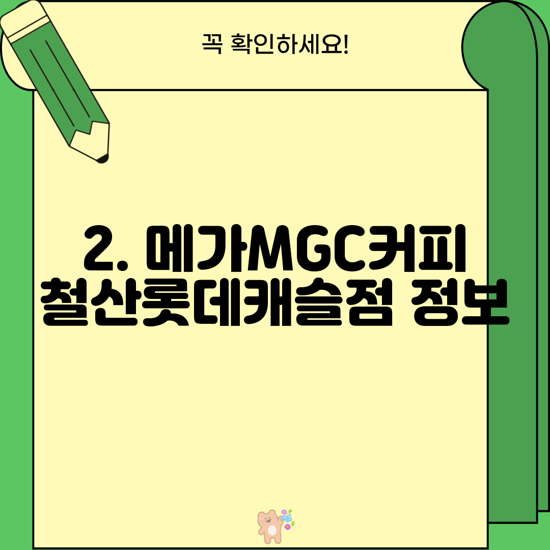 2. 메가MGC커피 철산롯데캐슬점 정보