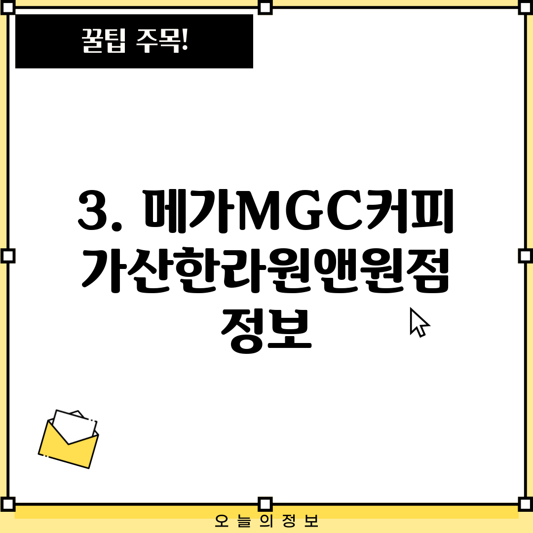 3. 메가MGC커피 가산한라원앤원점 정보