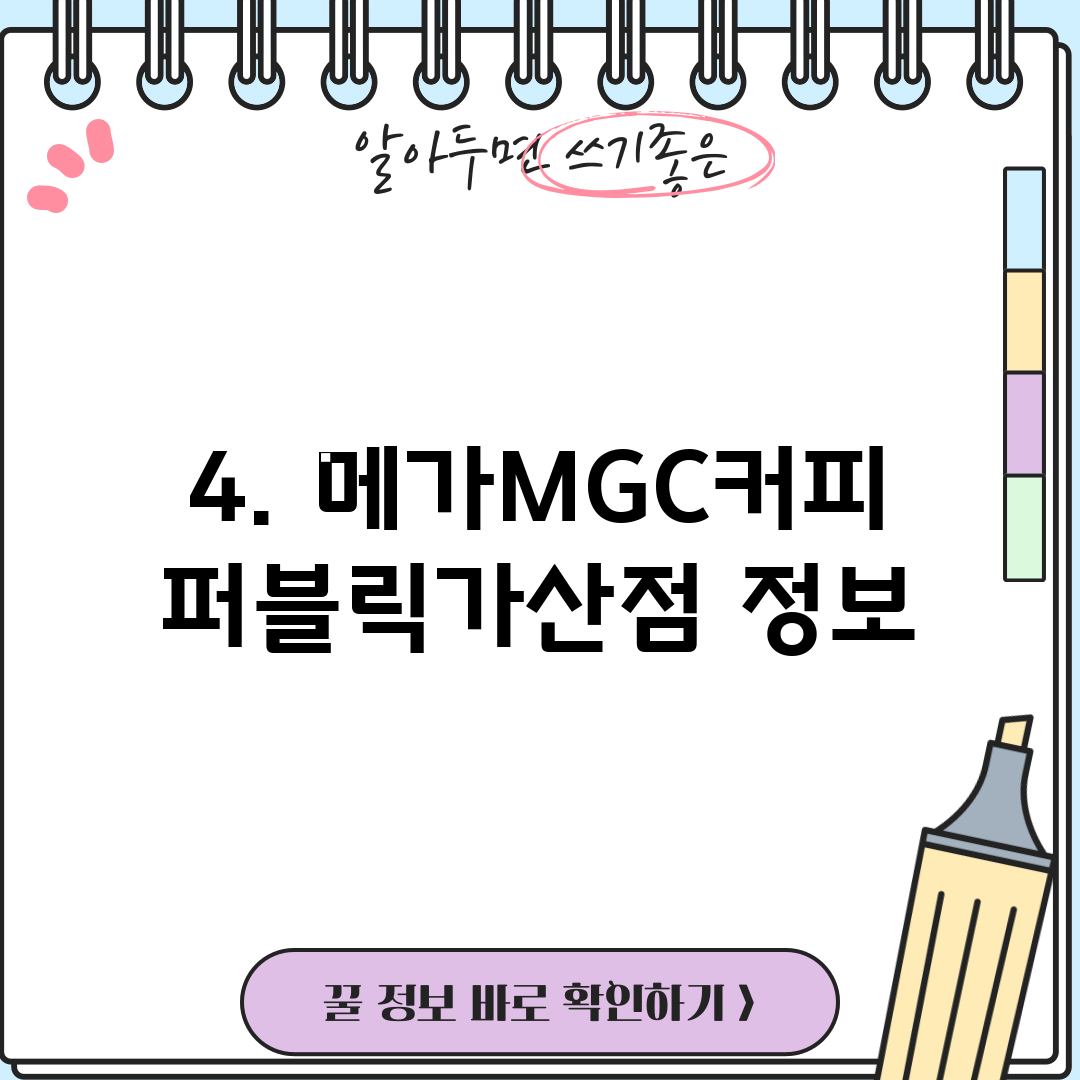 4. 메가MGC커피 퍼블릭가산점 정보