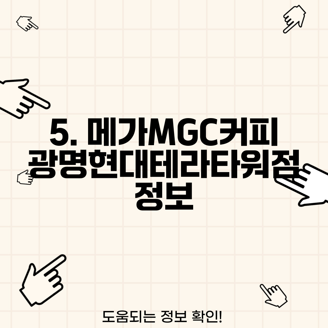 5. 메가MGC커피 광명현대테라타워점 정보