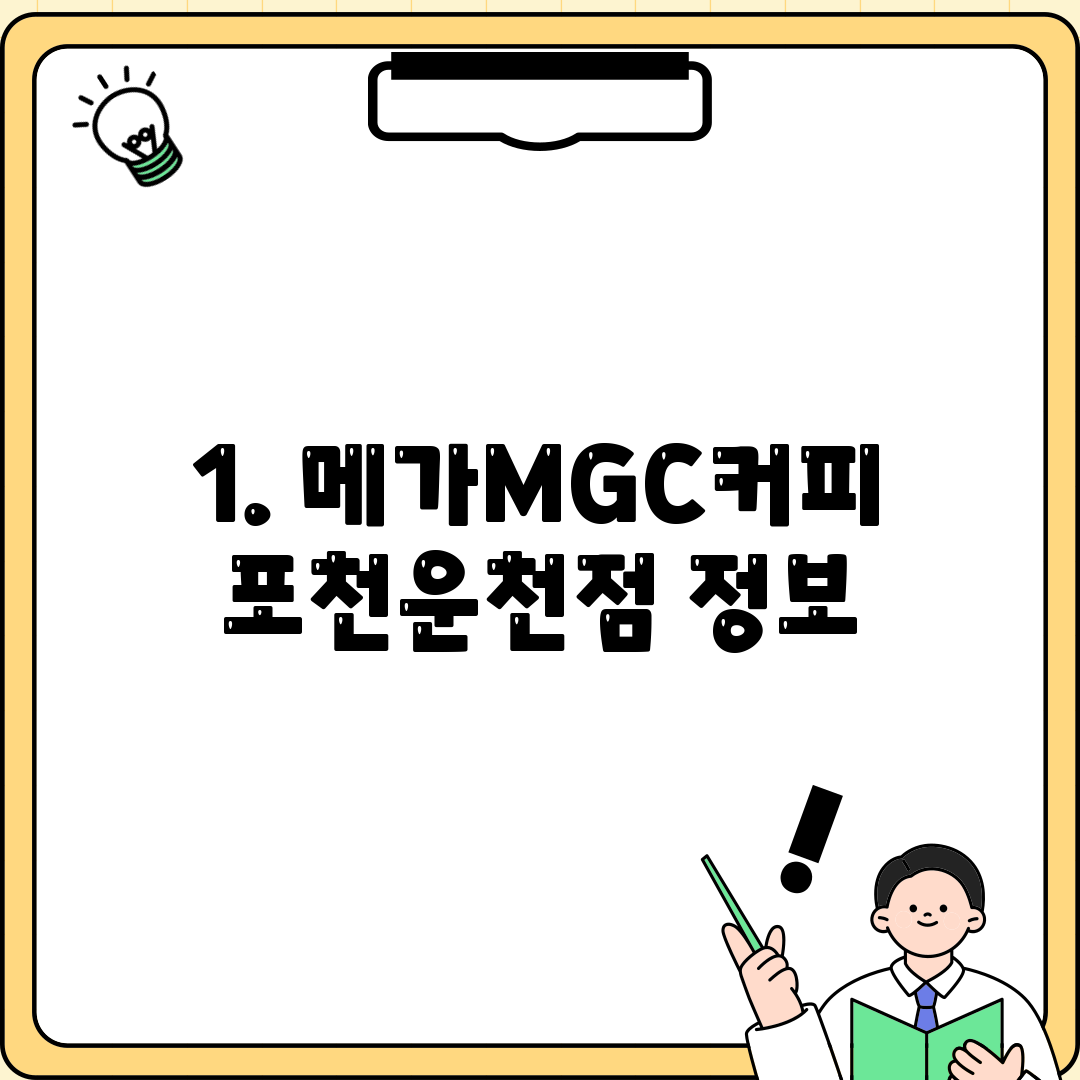 1. 메가MGC커피 포천운천점 정보