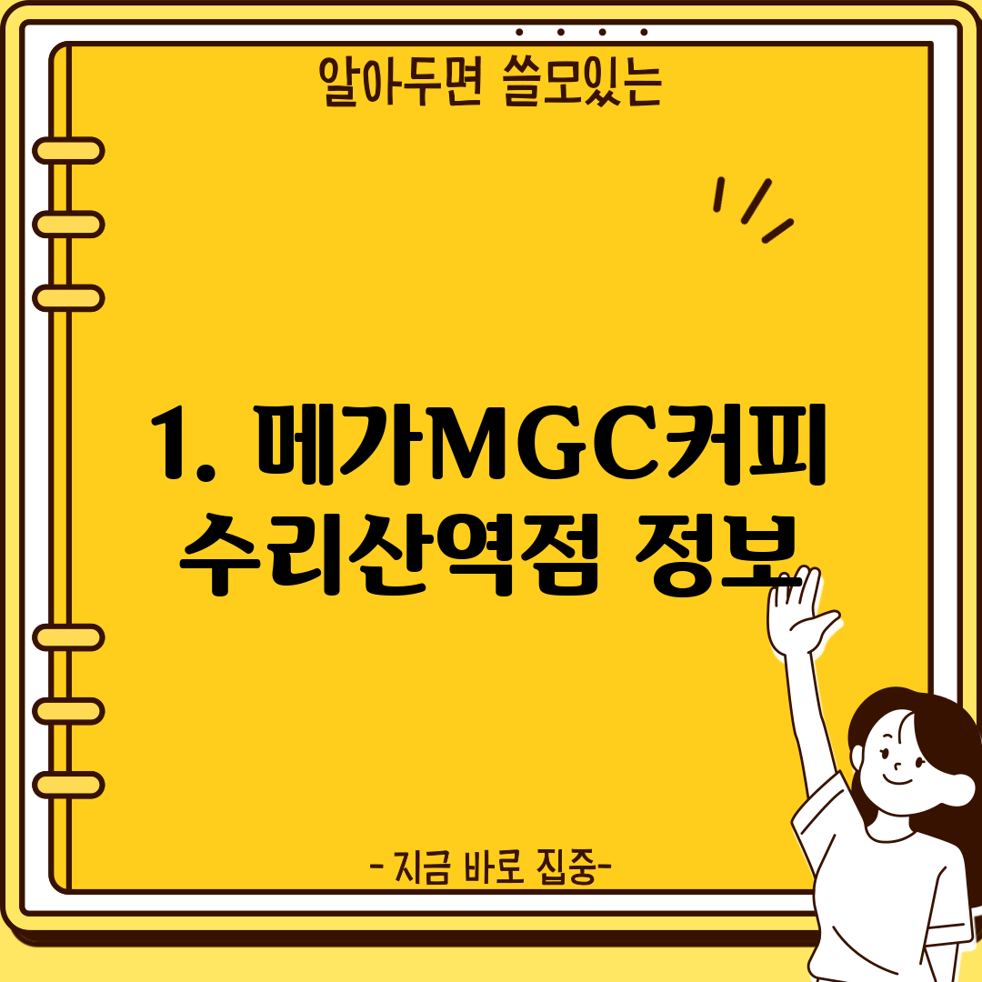 1. 메가MGC커피 수리산역점 정보