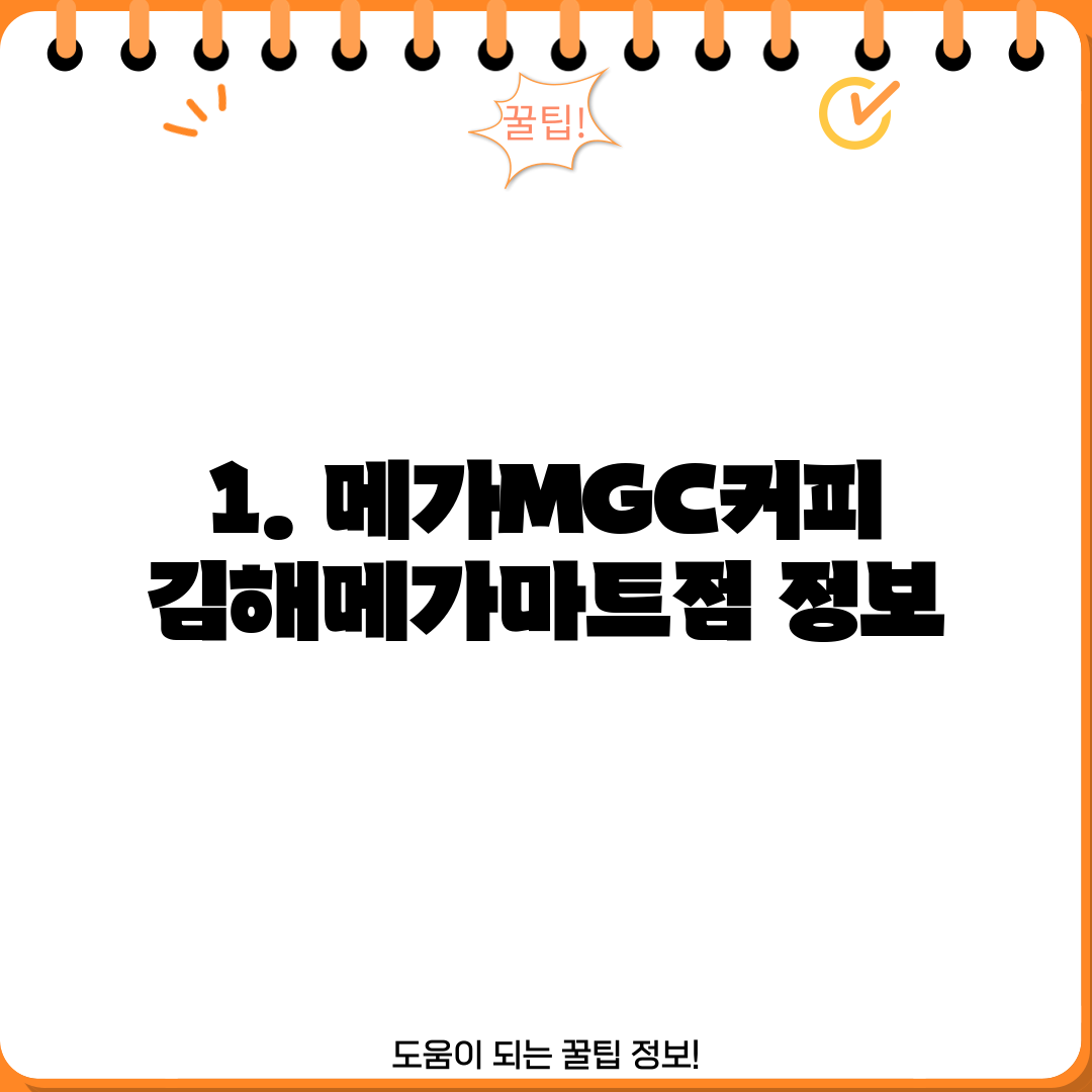 1. 메가MGC커피 김해메가마트점 정보