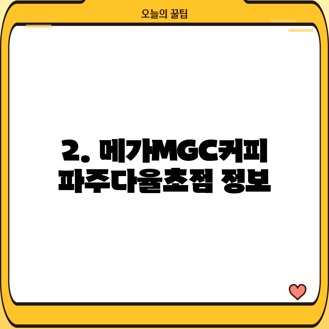 2. 메가MGC커피 파주다율초점 정보