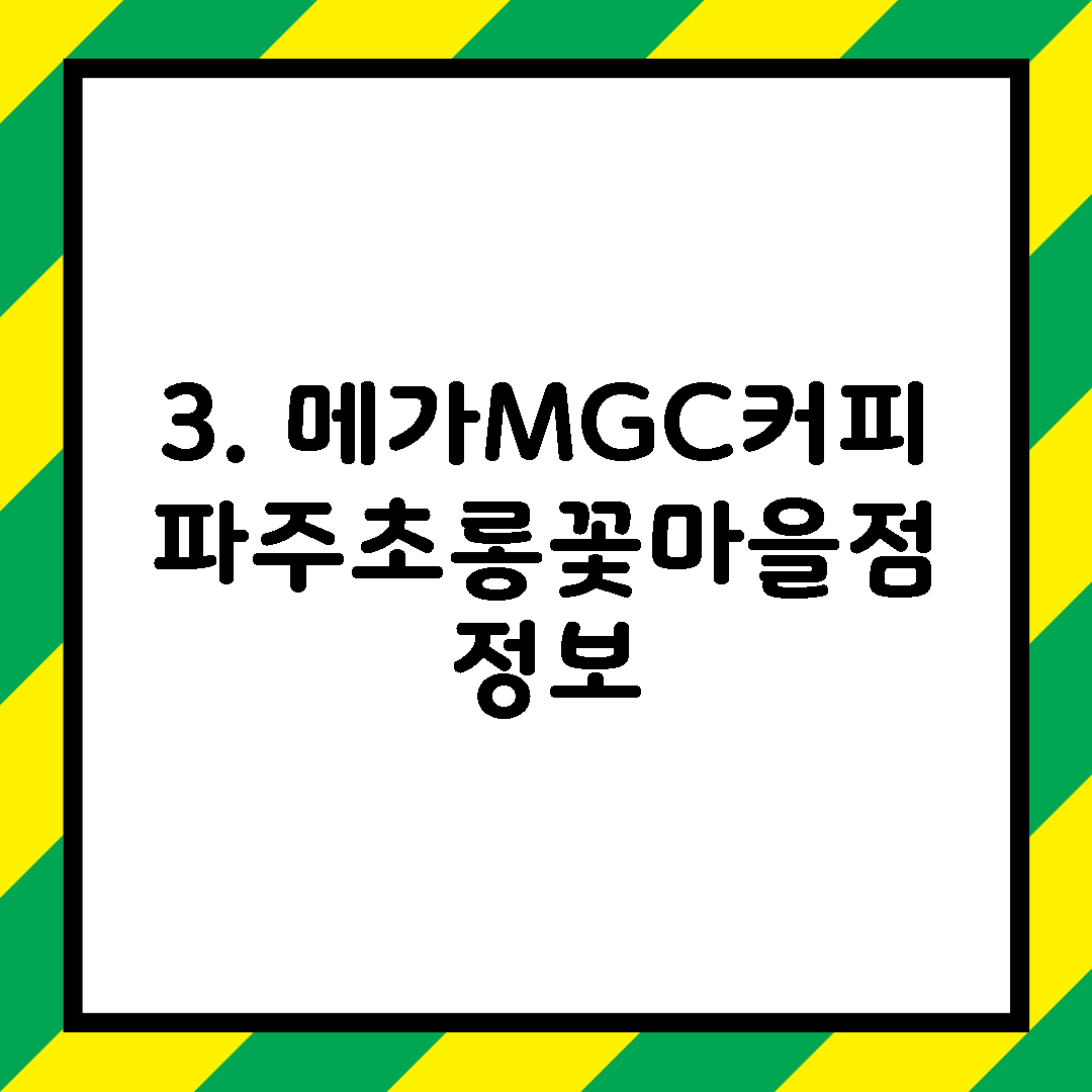 3. 메가MGC커피 파주초롱꽃마을점 정보