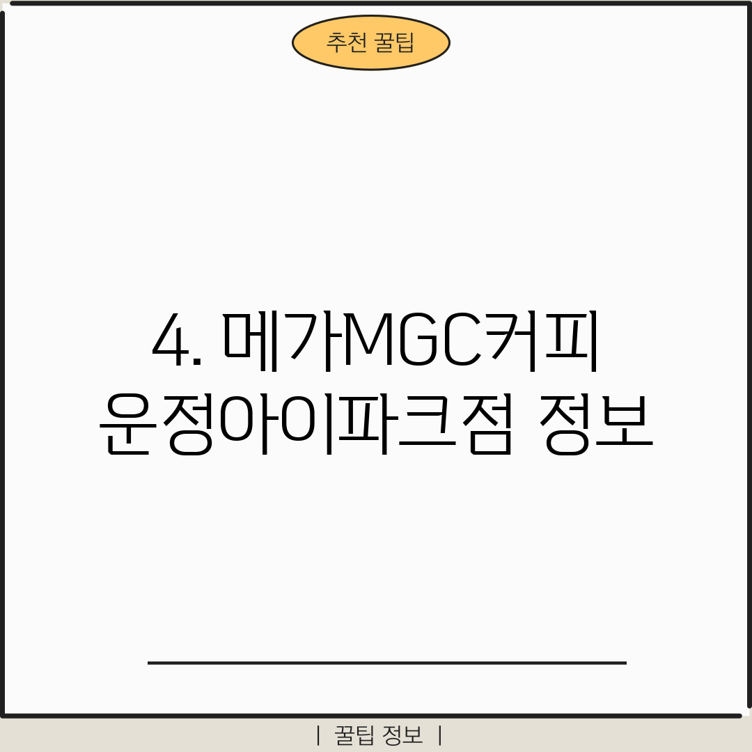 4. 메가MGC커피 운정아이파크점 정보