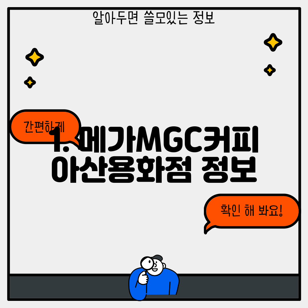 1. 메가MGC커피 아산용화점 정보