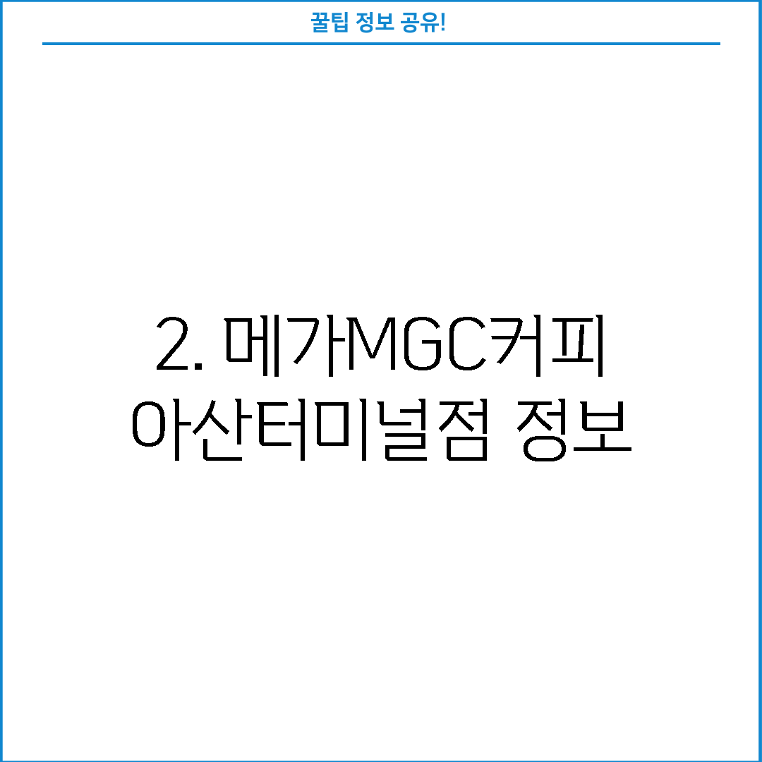 2. 메가MGC커피 아산터미널점 정보