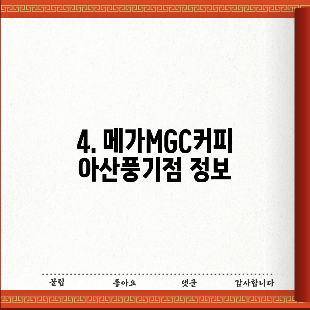 4. 메가MGC커피 아산풍기점 정보