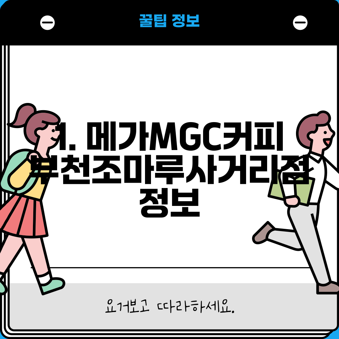 1. 메가MGC커피 부천조마루사거리점 정보