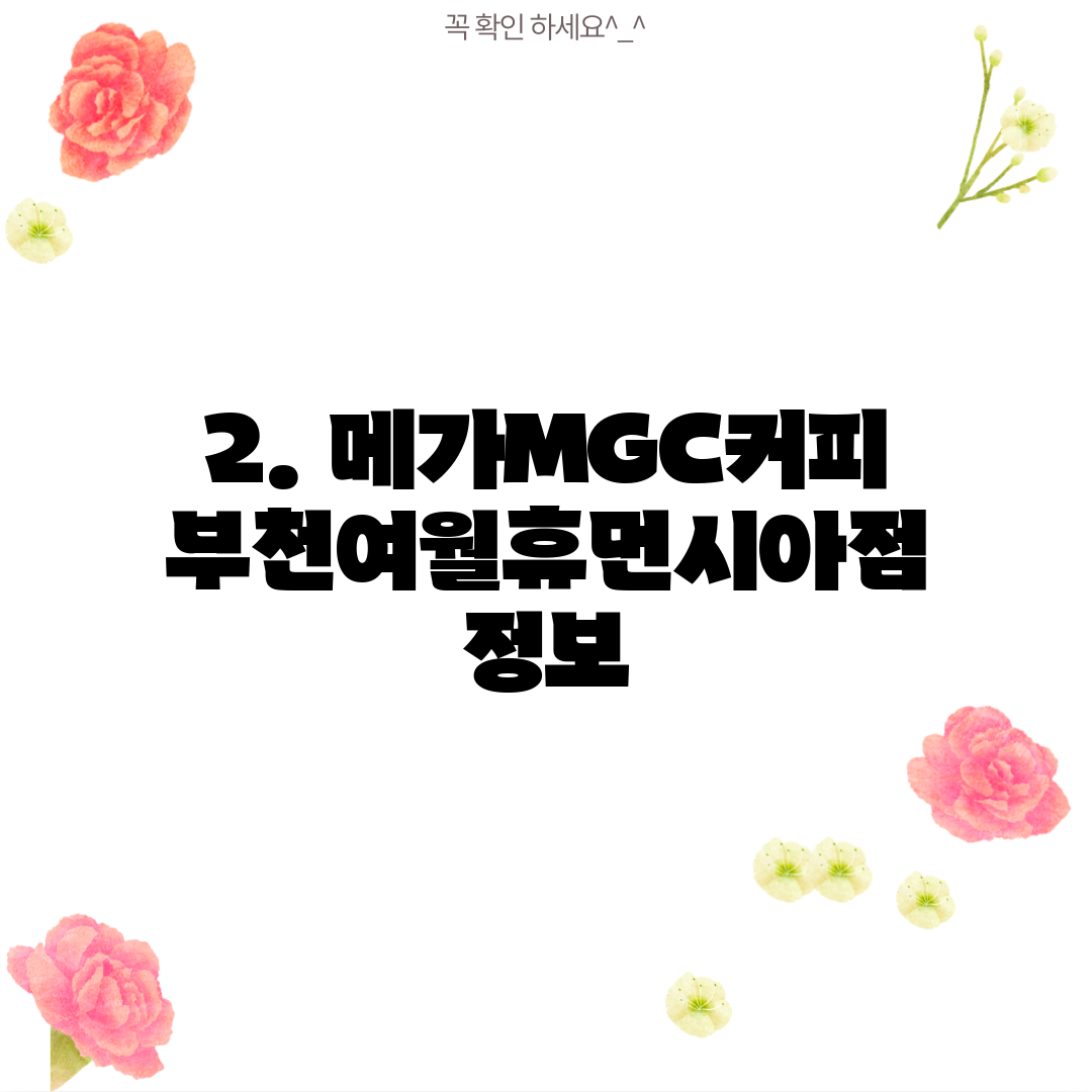 2. 메가MGC커피 부천여월휴먼시아점 정보