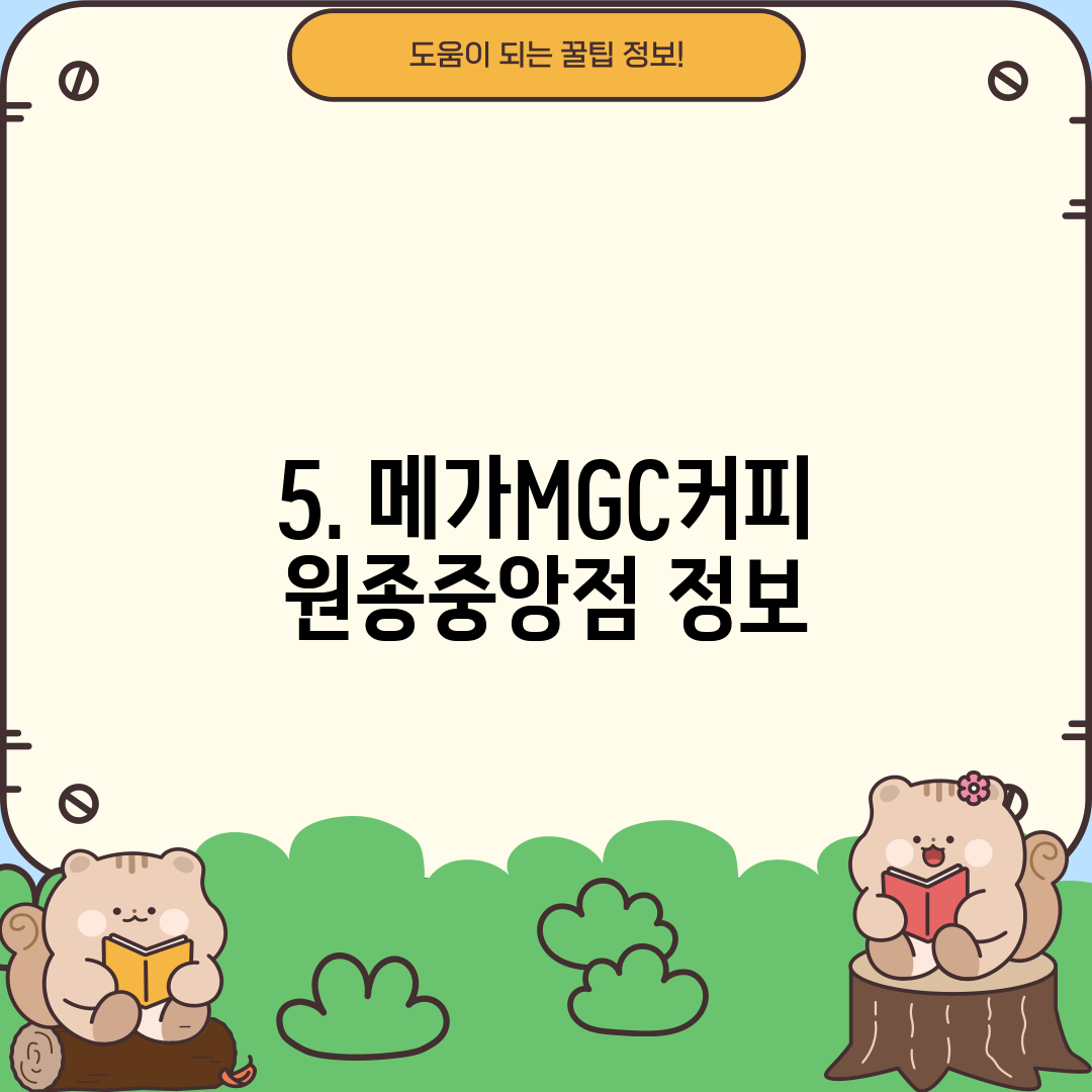 5. 메가MGC커피 원종중앙점 정보