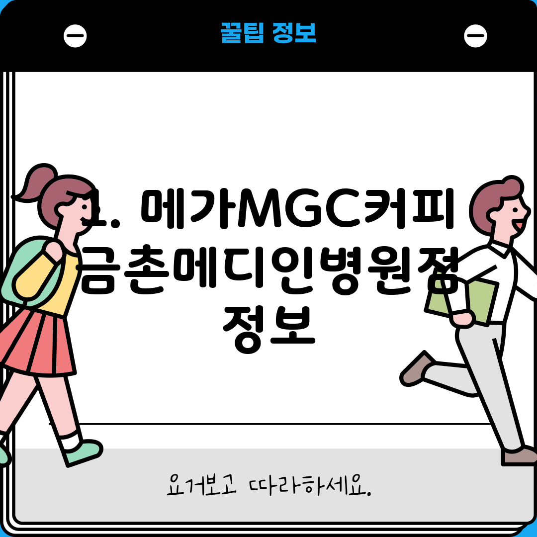 1. 메가MGC커피 금촌메디인병원점 정보