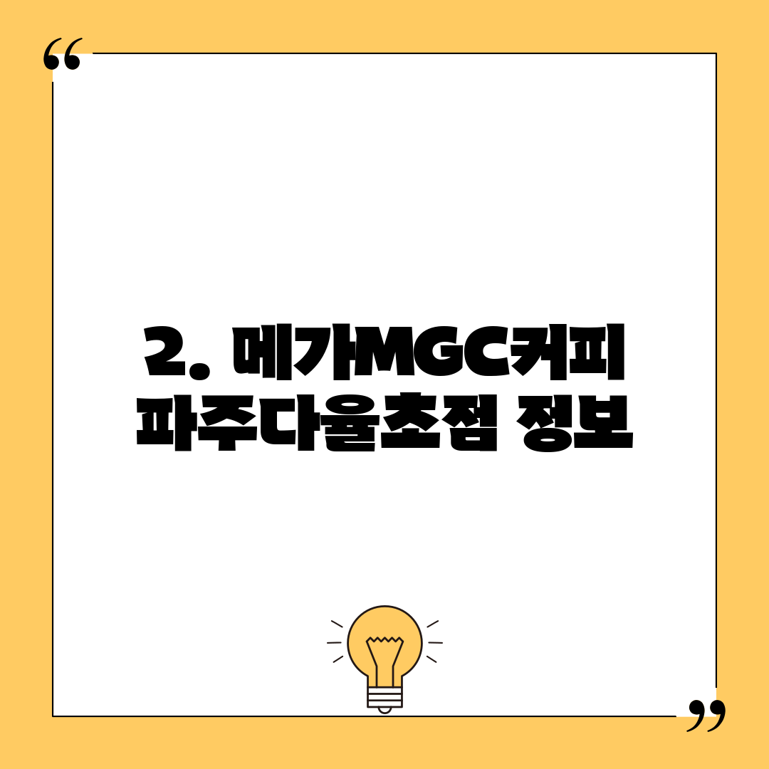 2. 메가MGC커피 파주다율초점 정보