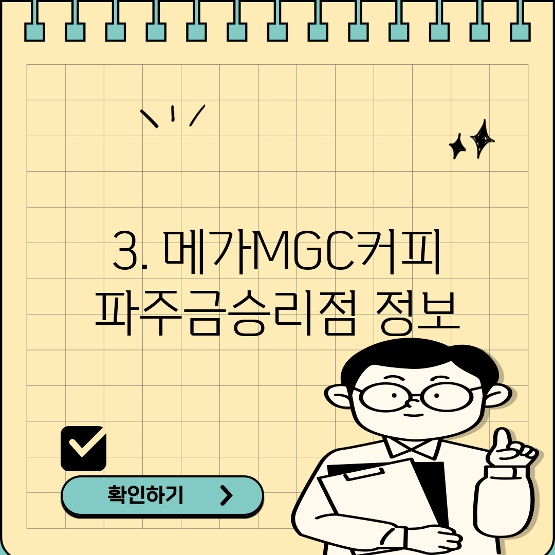 3. 메가MGC커피 파주금승리점 정보