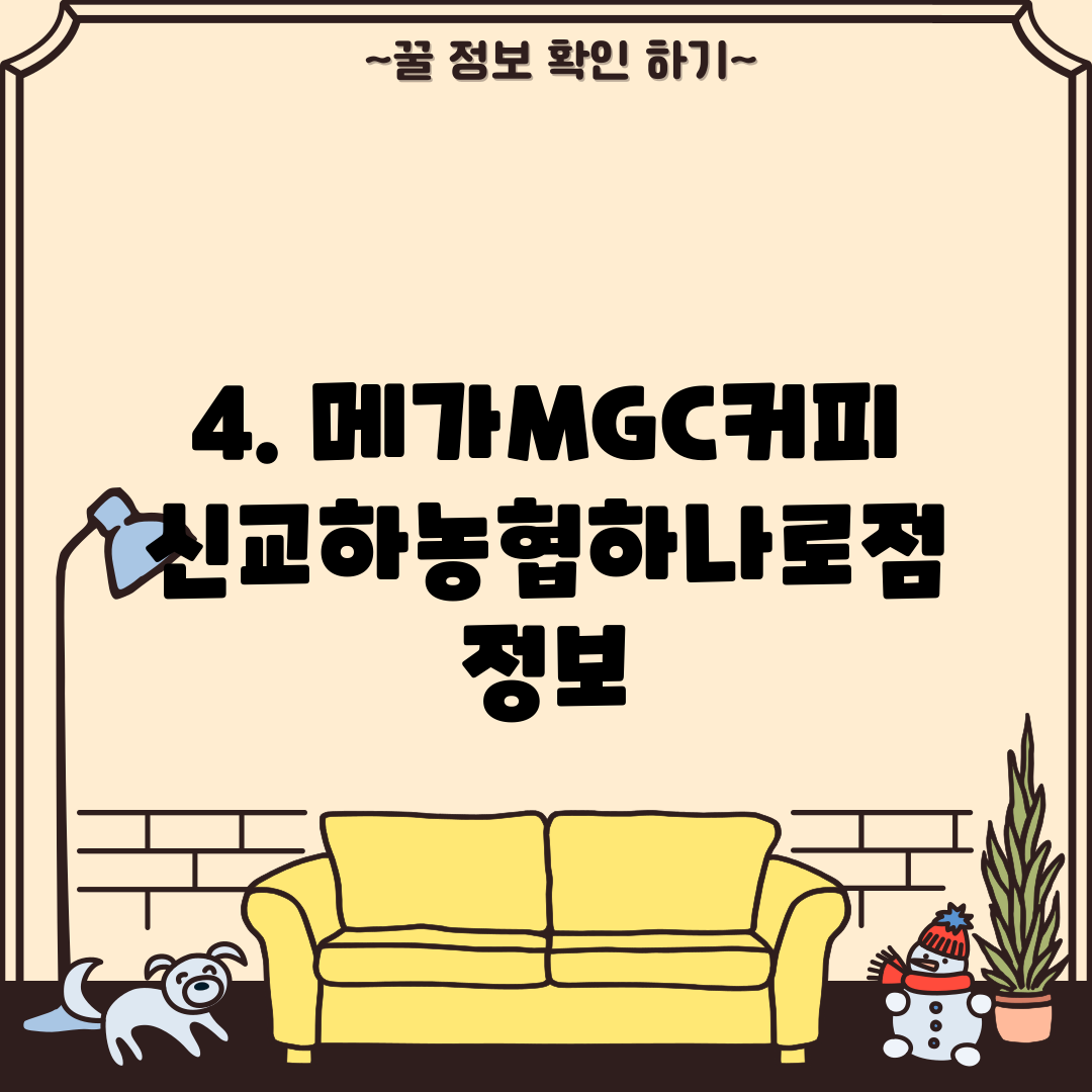4. 메가MGC커피 신교하농협하나로점 정보