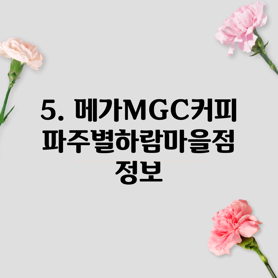 5. 메가MGC커피 파주별하람마을점 정보