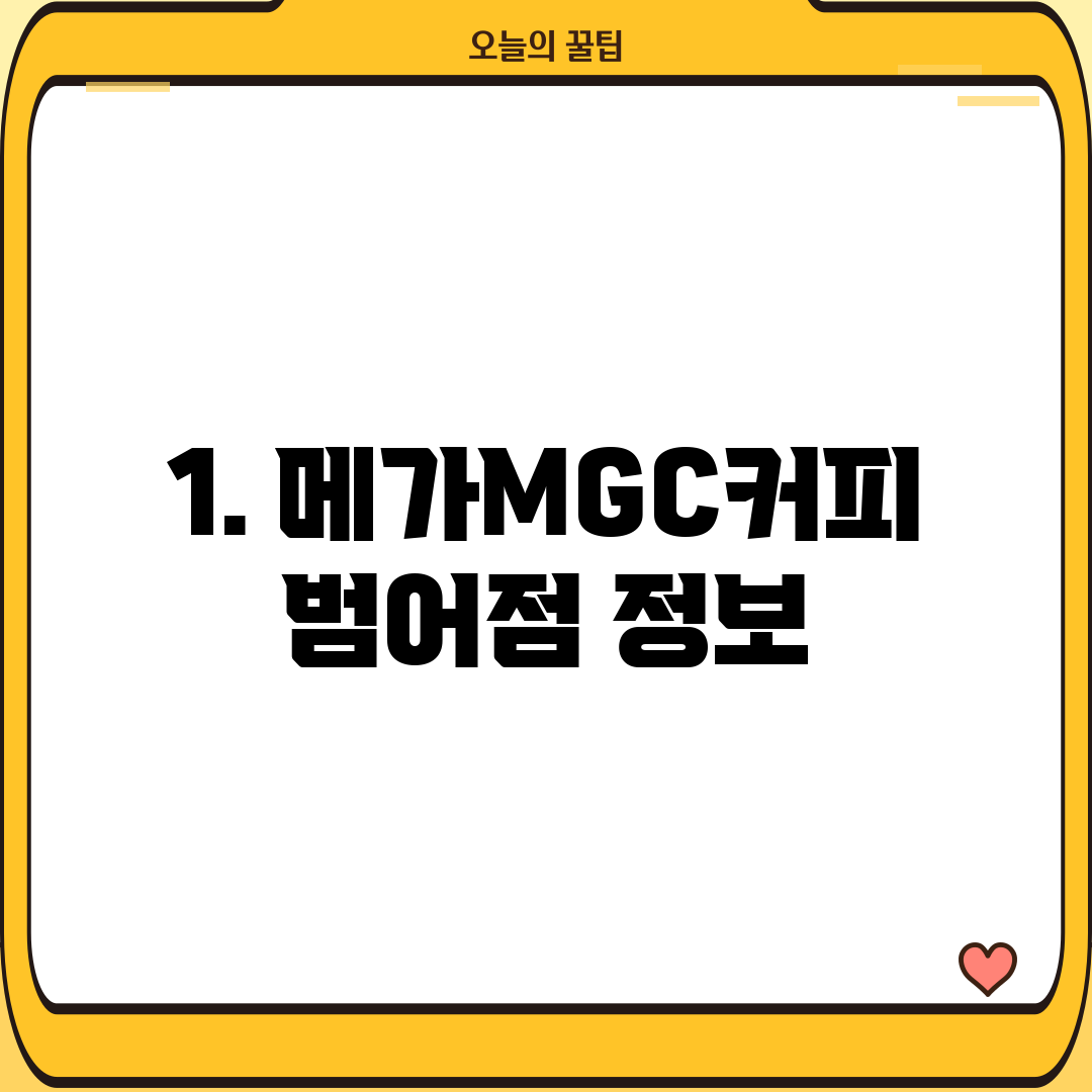 1. 메가MGC커피 범어점 정보