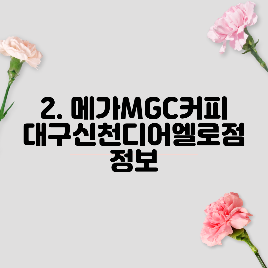 2. 메가MGC커피 대구신천디어엘로점 정보