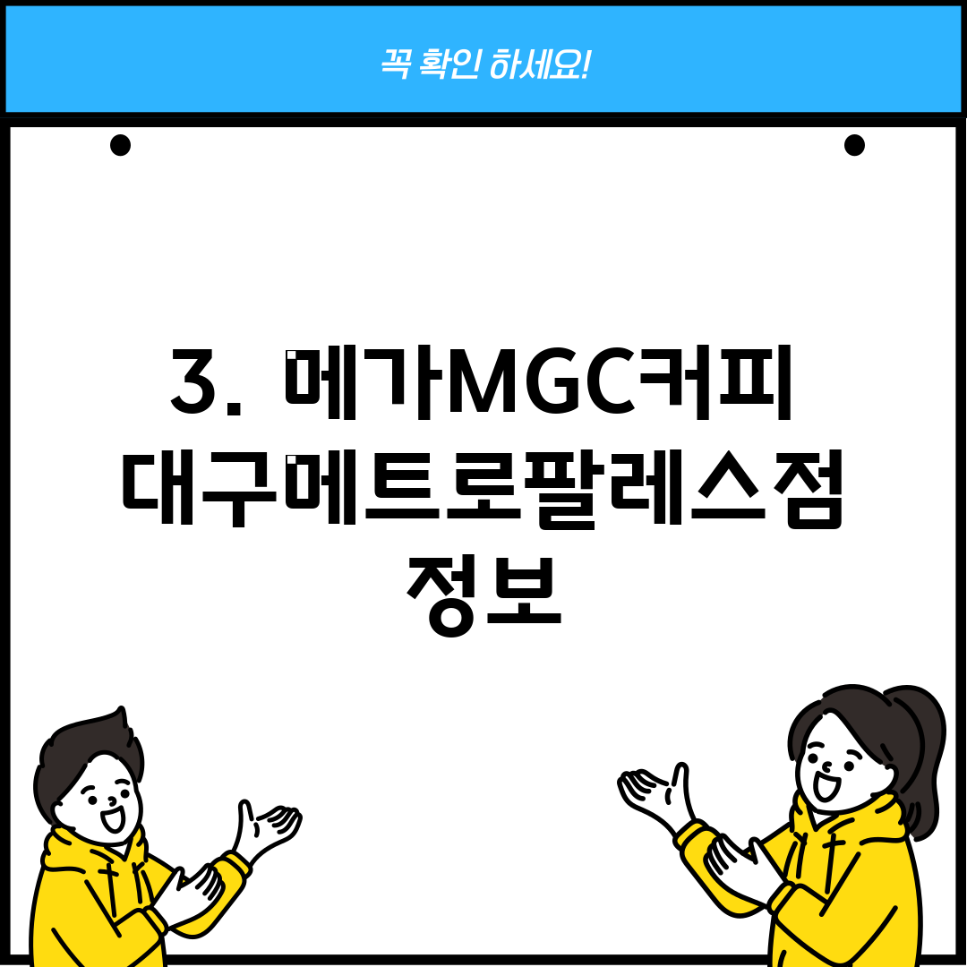 3. 메가MGC커피 대구메트로팔레스점 정보