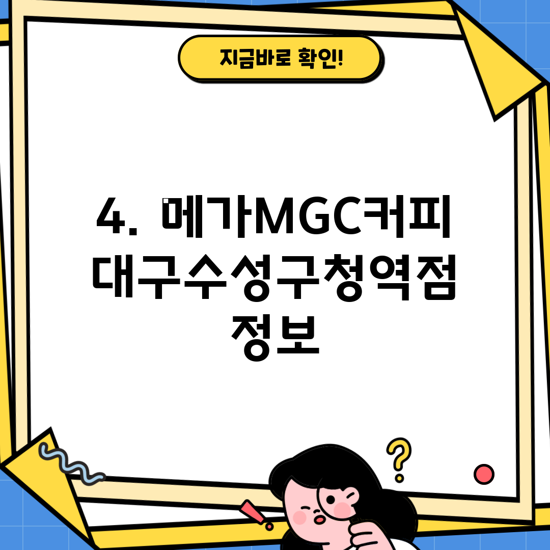4. 메가MGC커피 대구수성구청역점 정보