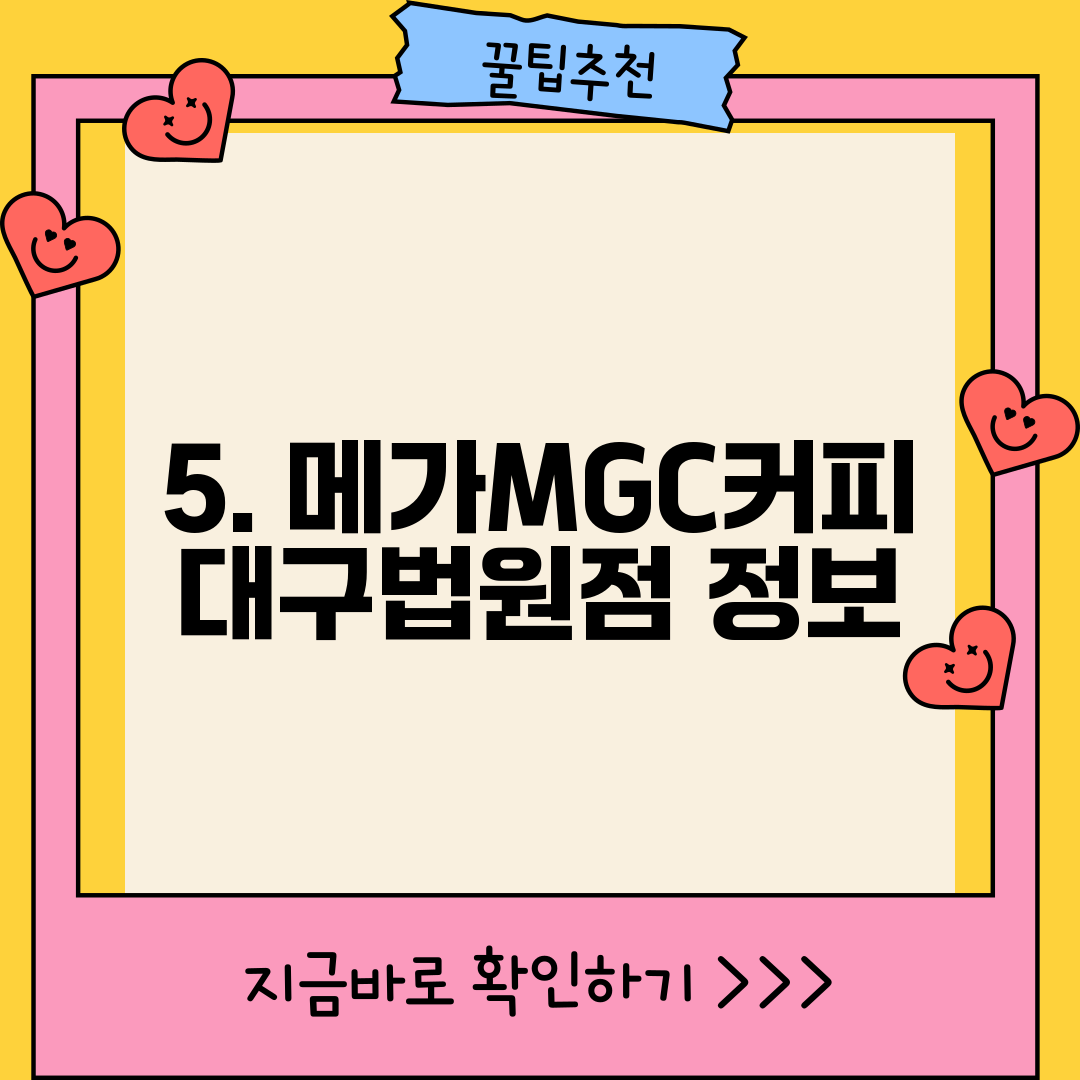 5. 메가MGC커피 대구법원점 정보