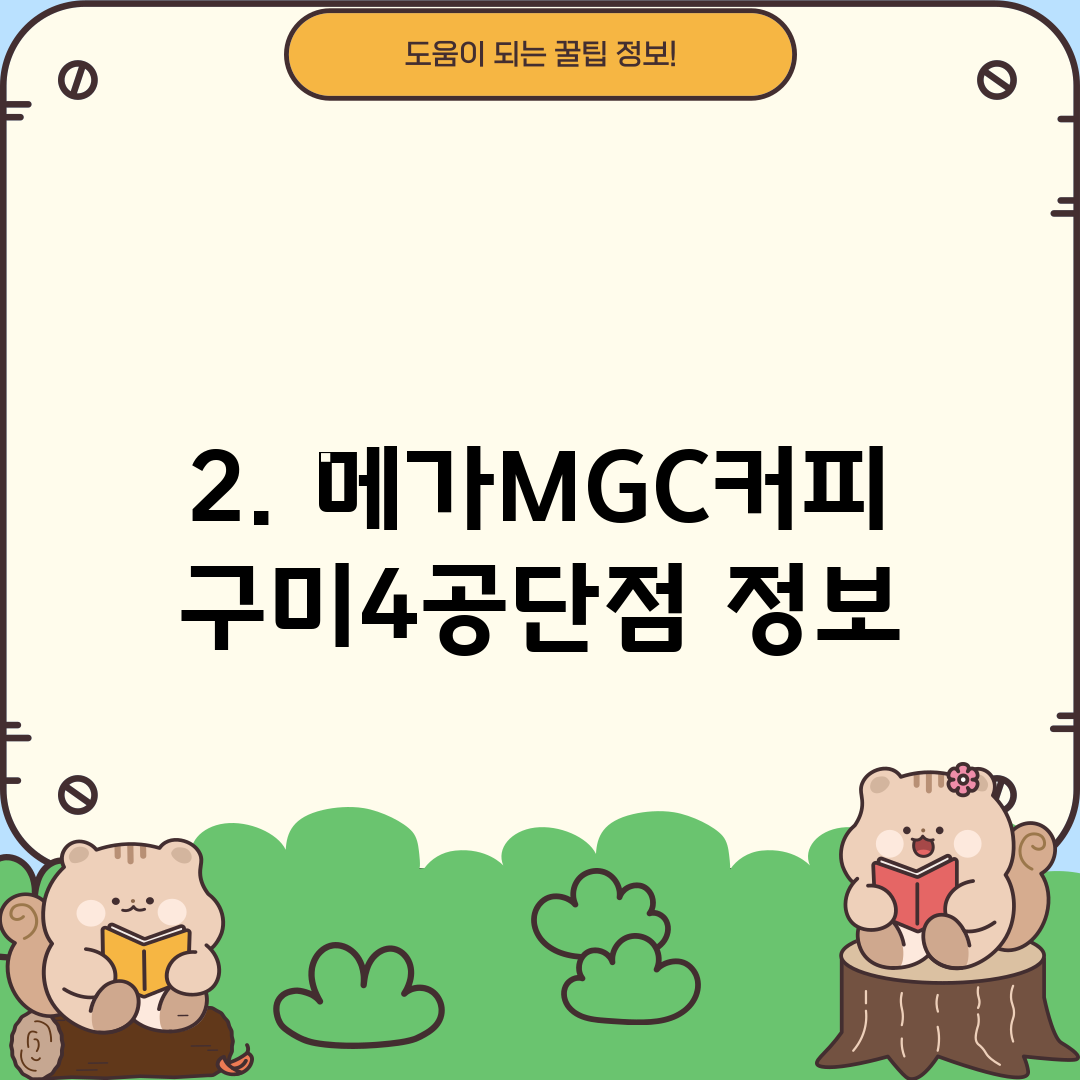 2. 메가MGC커피 구미4공단점 정보
