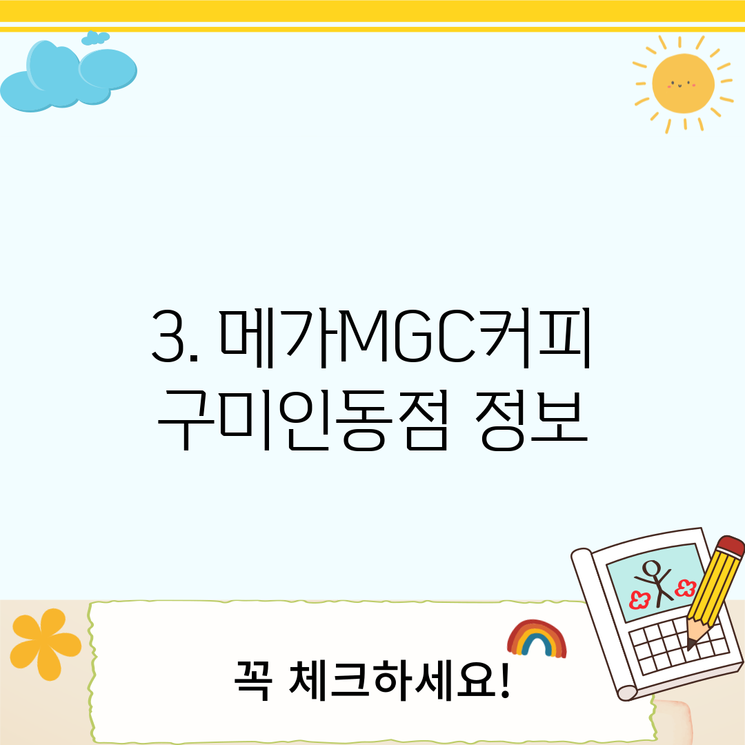 3. 메가MGC커피 구미인동점 정보
