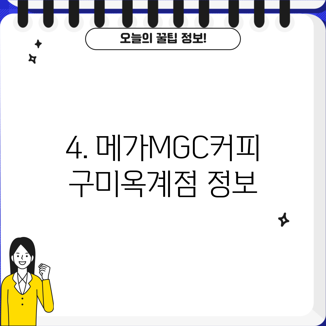 4. 메가MGC커피 구미옥계점 정보