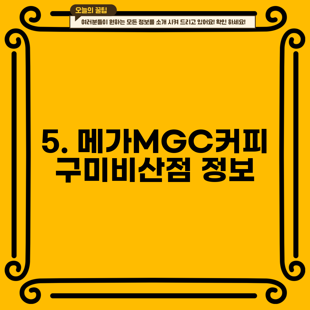 5. 메가MGC커피 구미비산점 정보