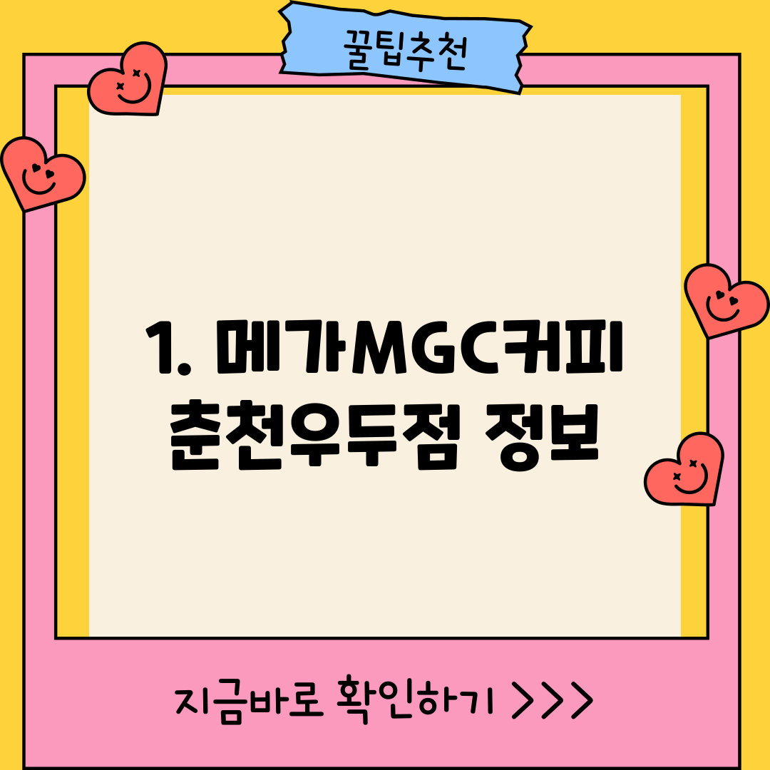 1. 메가MGC커피 춘천우두점 정보