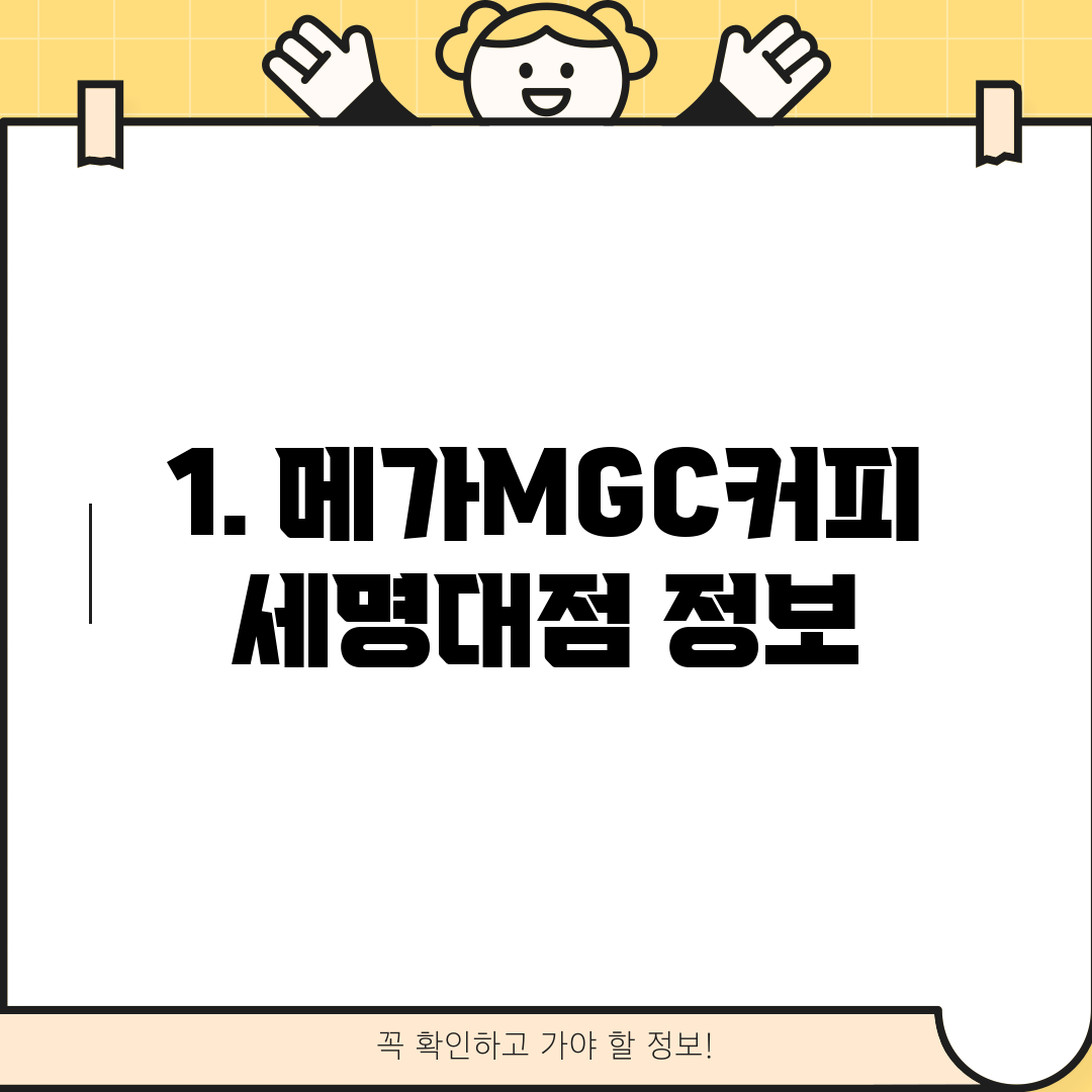 1. 메가MGC커피 세명대점 정보