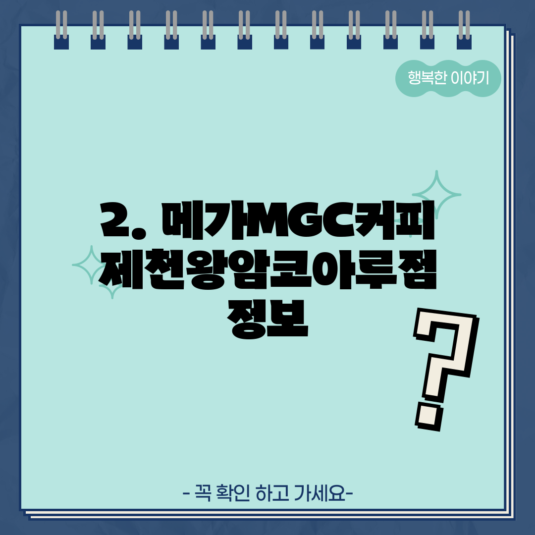 2. 메가MGC커피 제천왕암코아루점 정보