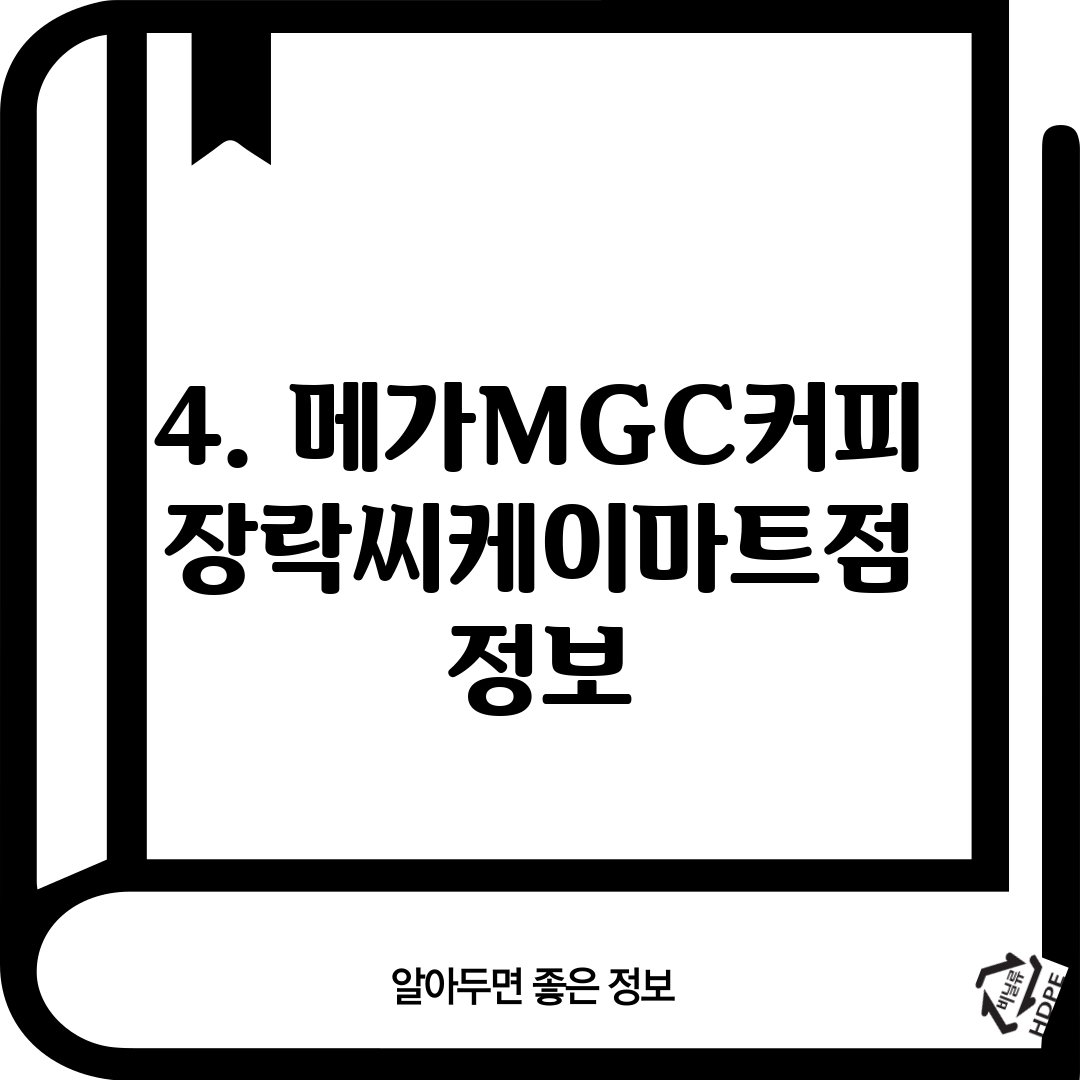 4. 메가MGC커피 장락씨케이마트점 정보