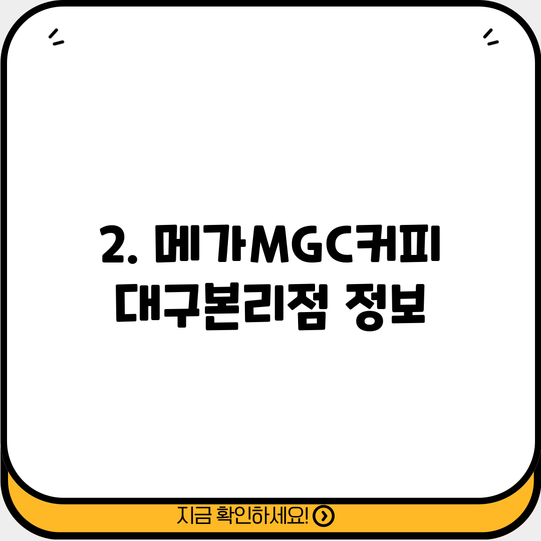 2. 메가MGC커피 대구본리점 정보
