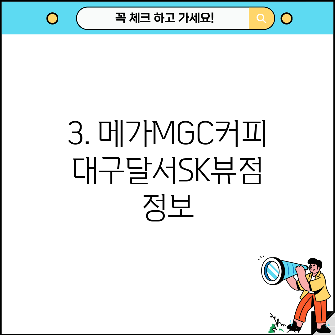 3. 메가MGC커피 대구달서SK뷰점 정보
